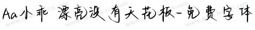 Aa小乖 漂亮没有天花板字体转换